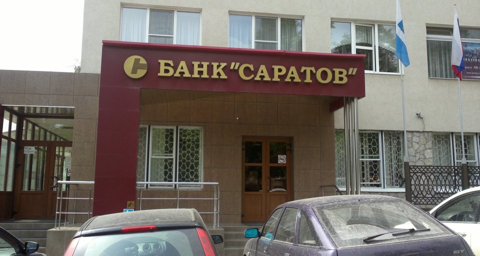 Банк Саратов