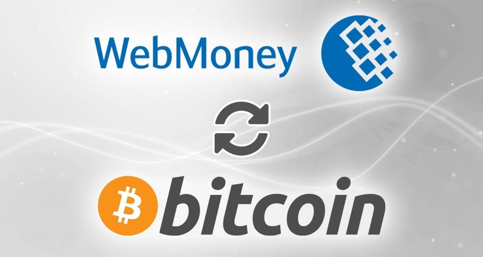 Оптимизация криптовалютных операций: создаем кошелек Bitcoin на WebMoney