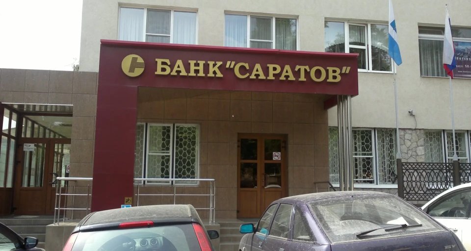 Банк «Саратов»