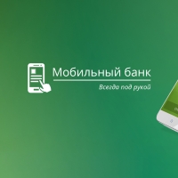 Услуги мобильного банка Сбербанка: обзор тарифов "Экономный" и "Полный"