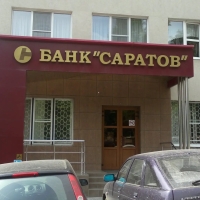 Банк «Саратов»