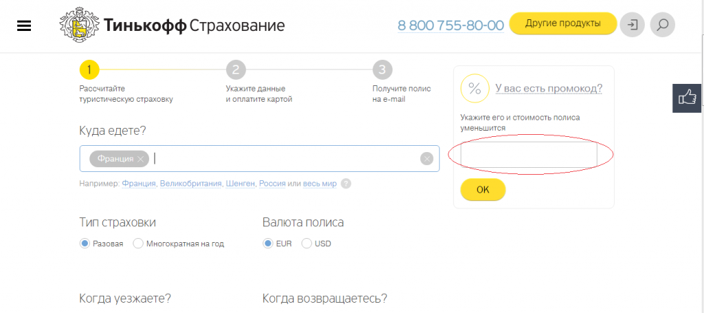 Как отказаться от заказа карты тинькофф. Тинькофф страхование. Страховка тинькофф. Промокоды тинькофф. Полис тинькофф страхование.