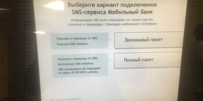 Смс банк сбербанк через банкомат. Как подключить мобильный банк. Подключить мобильный банк через Банкомат. Подключить мобильный банк Сбербанк через терминал. Смс банк через Банкомат.