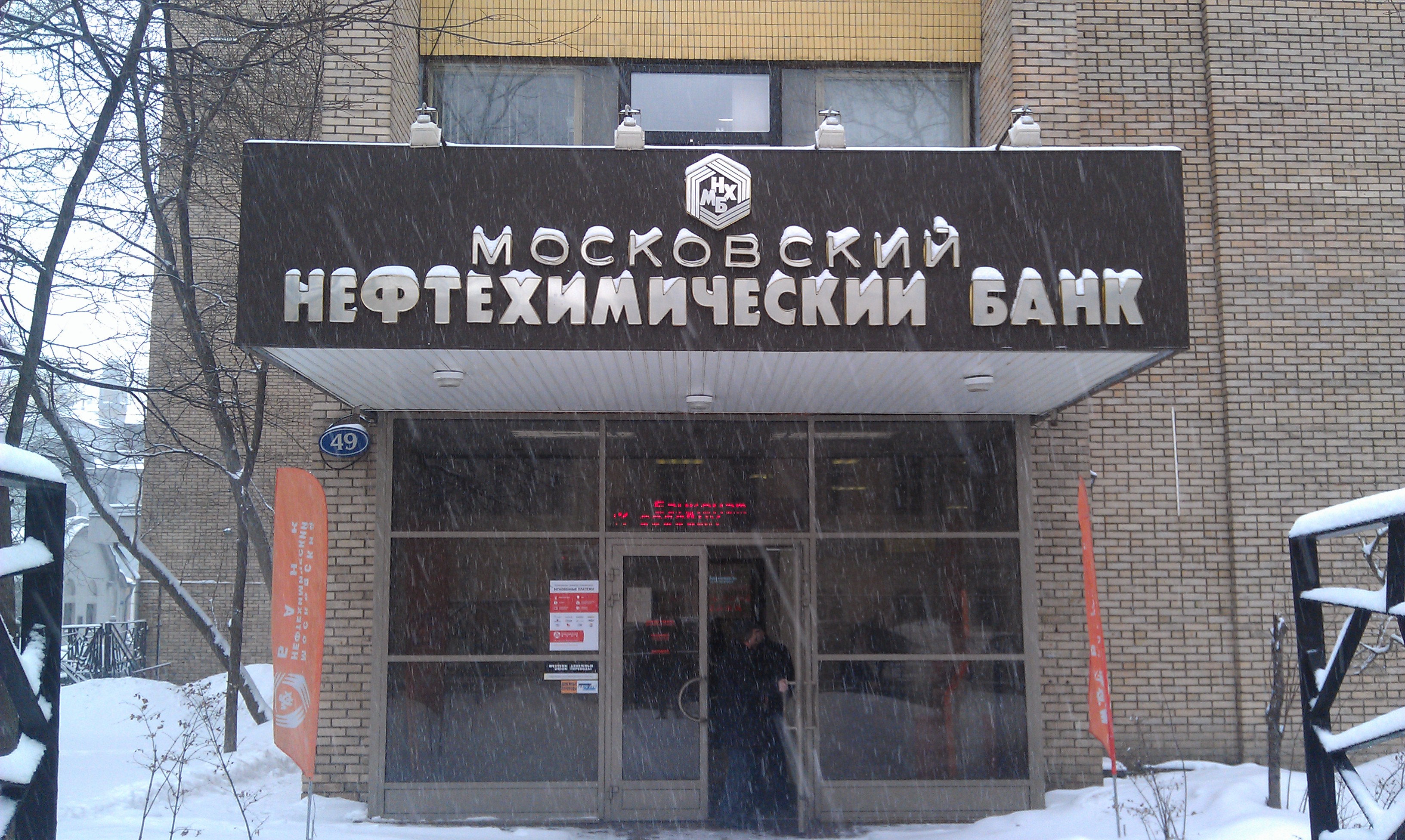 Оао банк. Московский нефтехимический банк. Банк МНХБ Москва. МНХБ Капотня. Московский нефтехимический банк Отозвана лицензия.