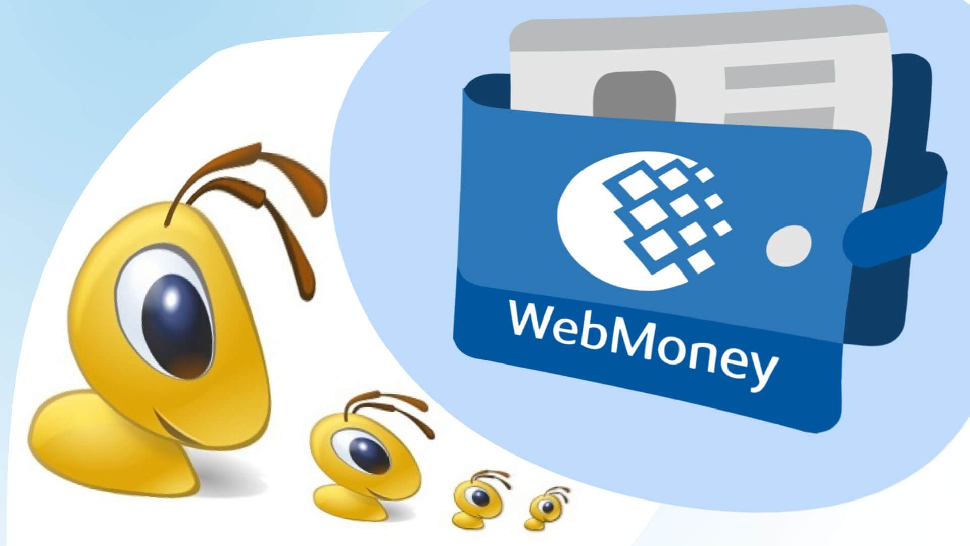 Как пользоваться Webmoney